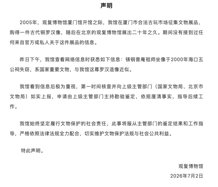 “疑似被盗佛像现身私人博物馆”，官方通报：已配合上级文物主管部门、公安机关启动核查，正开展核验工作，结果将对外公布